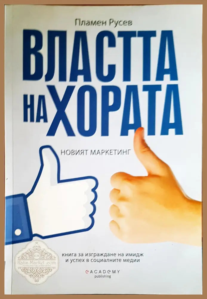 Властта на хората - Пламен Русев - Книги