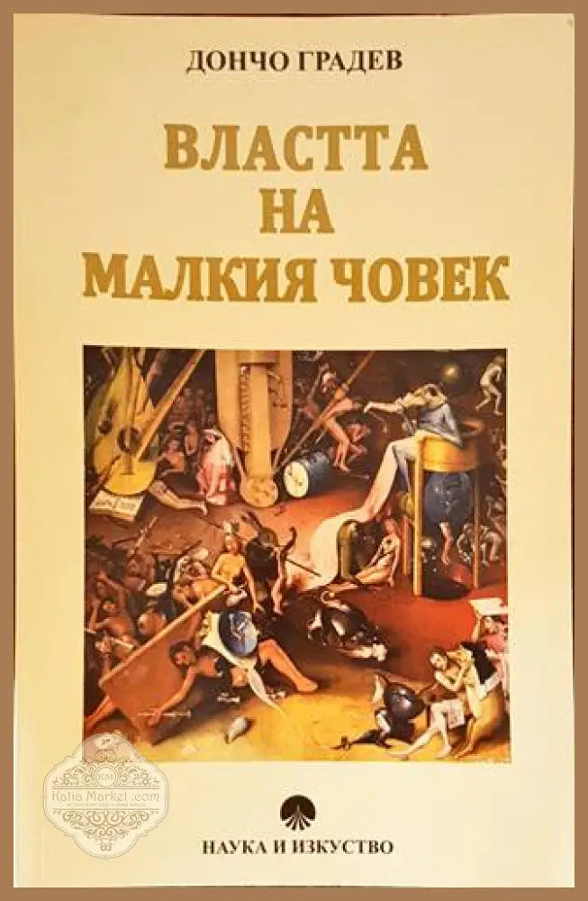 Властта на малкия човек - Дончо Градев - Книги