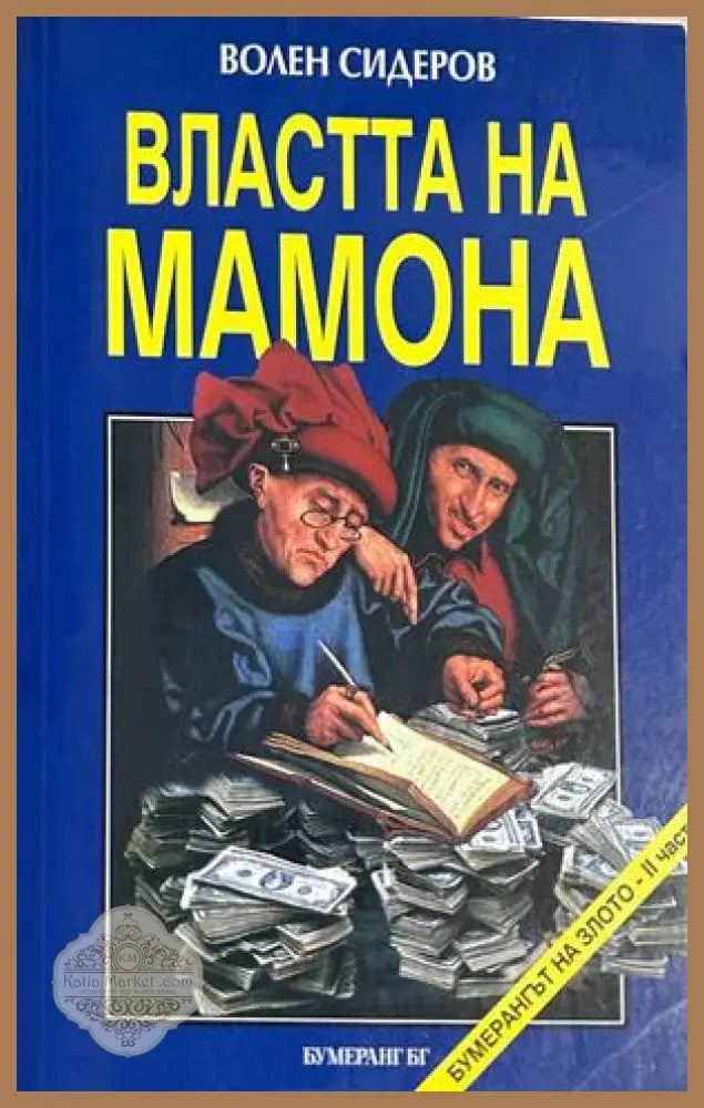 Властта на Мамона - Волен Сидеров