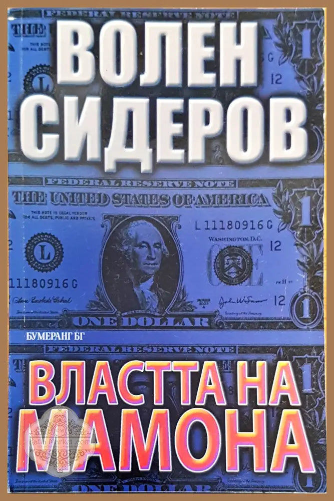 Властта на Мамона - Волен Сидеров - Книги