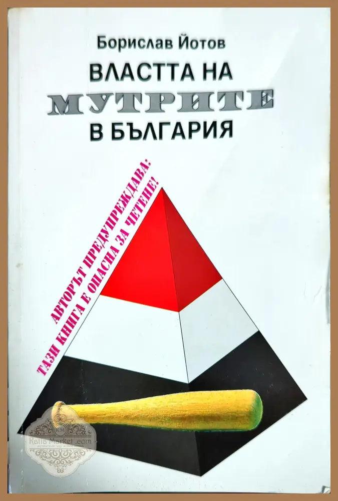 Властта на мутрите в България - Борислав Йотов - Книги