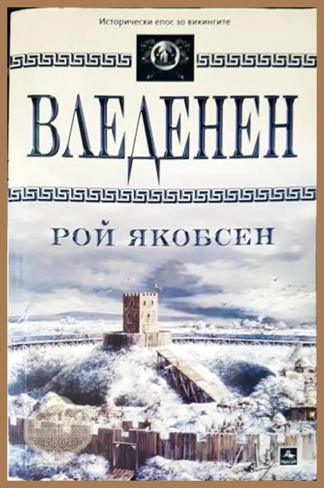 Вледенен - Рой Якобсен - Книги