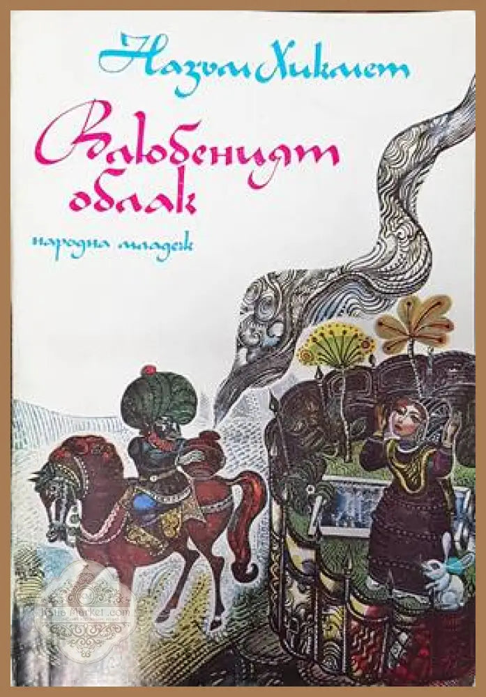 Влюбеният облак - Назъм Хикмет - Книги