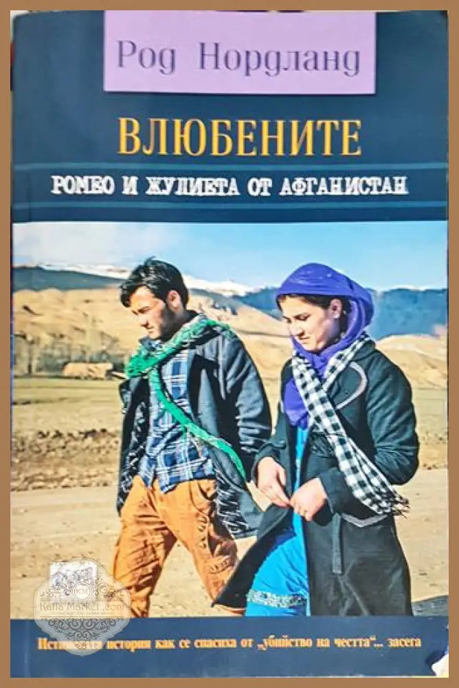 Влюбените. Ромео и Жулиета от Афганистан - Род Норланд - Книга