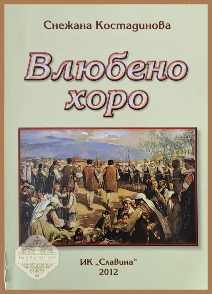 Влюбено хоро - Снежана Костадинова - Книги