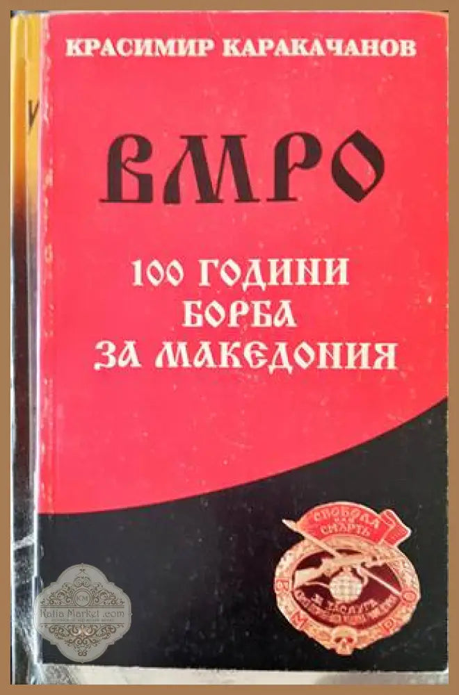 ВМРО - 100 години борба за Македония - Красимир Каракачанов - Книги