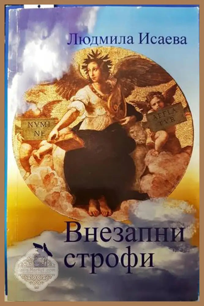 Внезапни строфи - Людмила Исаева - Книги