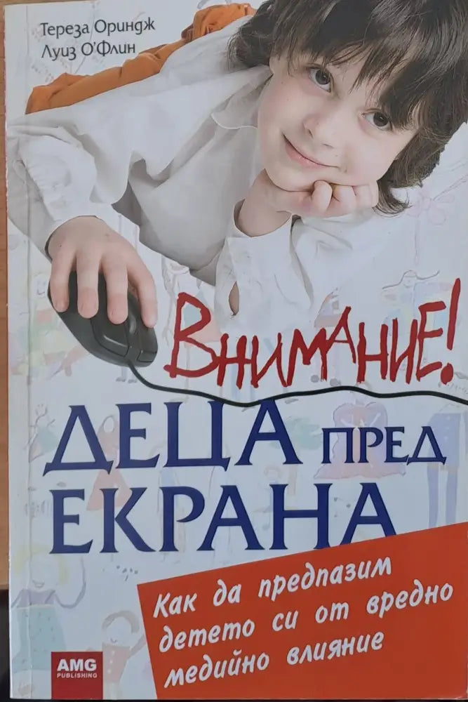 Внимание! Деца пред екрана (812) - Книга