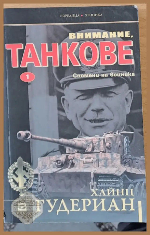 Внимание Танкове - Хайнц Гудериан - Книги