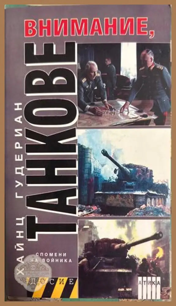 Внимание, танкове. Книга 2 - Хайнц Гудериан