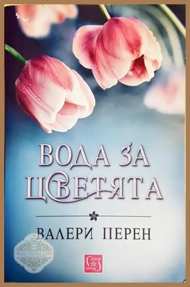 Вода за цветята - Валери Перен