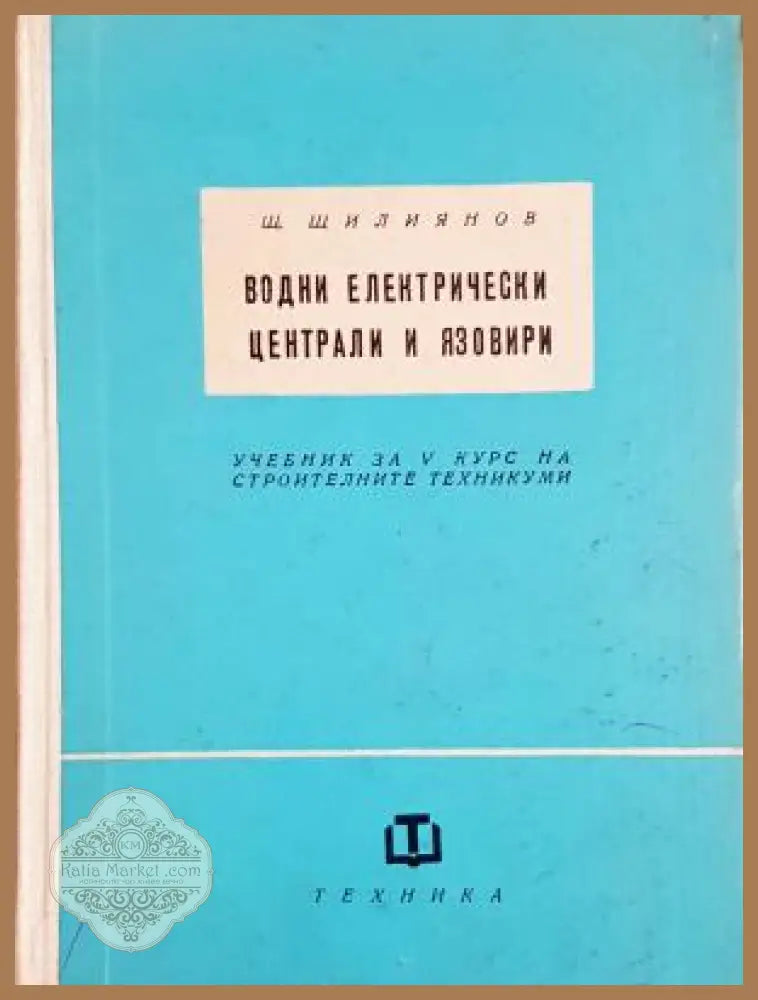 Водни електрически централи и язовири