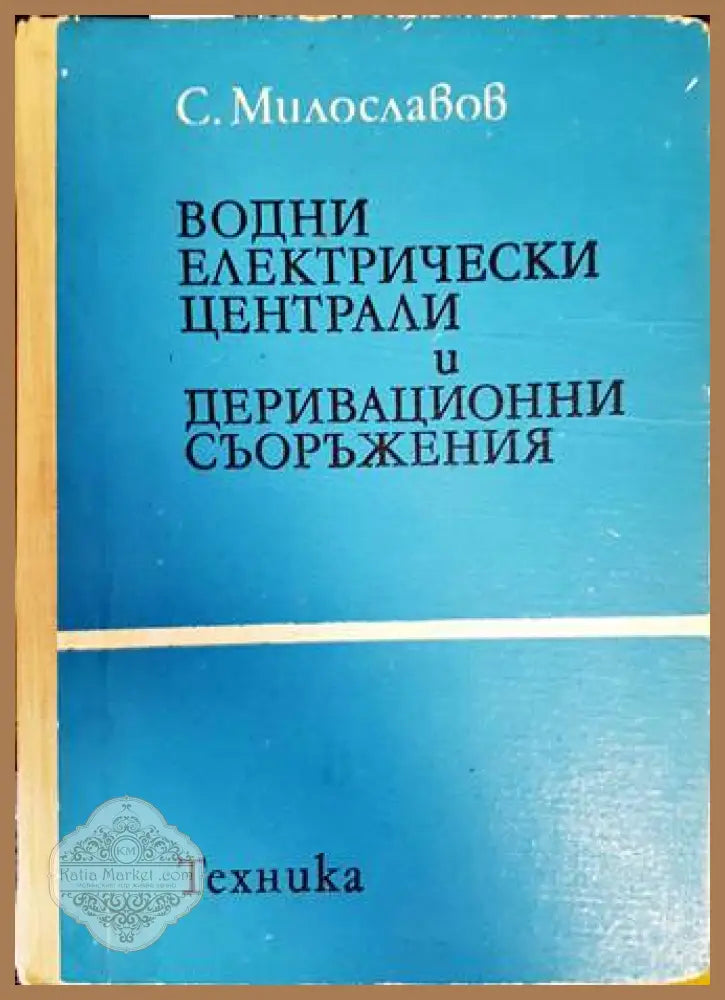Водни електрически централи и деривационни съоръжения - Славчо Милославов - Книги
