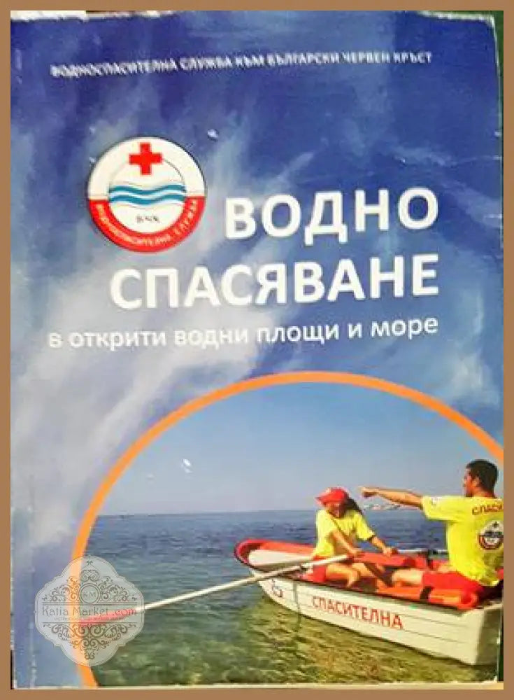 Водно спасяване в открити водни площи и море - Колектив - Книги