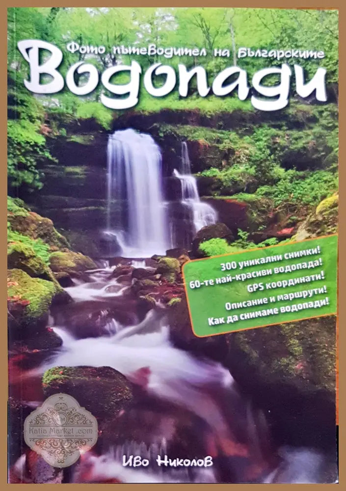 Водопади - Иво Николов - Книги