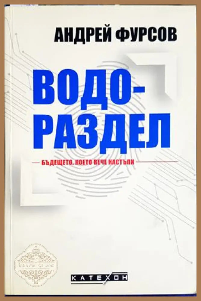 Водораздел - Андрей Фурсов