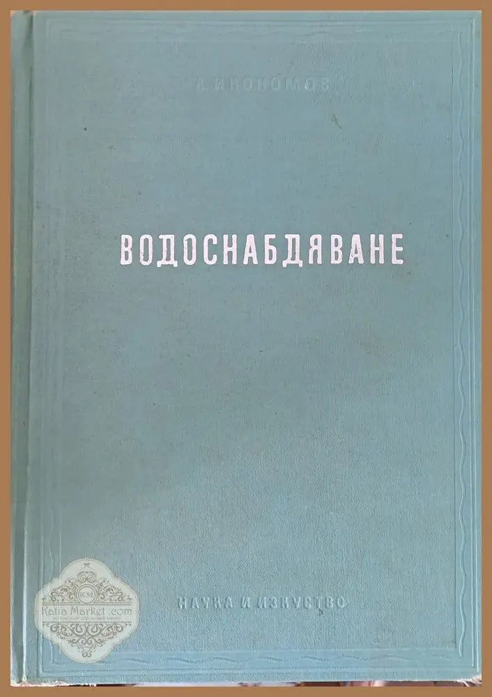 Водоснабдяване - Проф. Любен Икономов - Книги