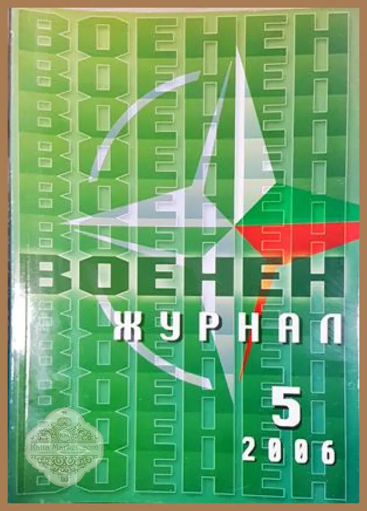 Военен журнал. Бр. 5 / 2006