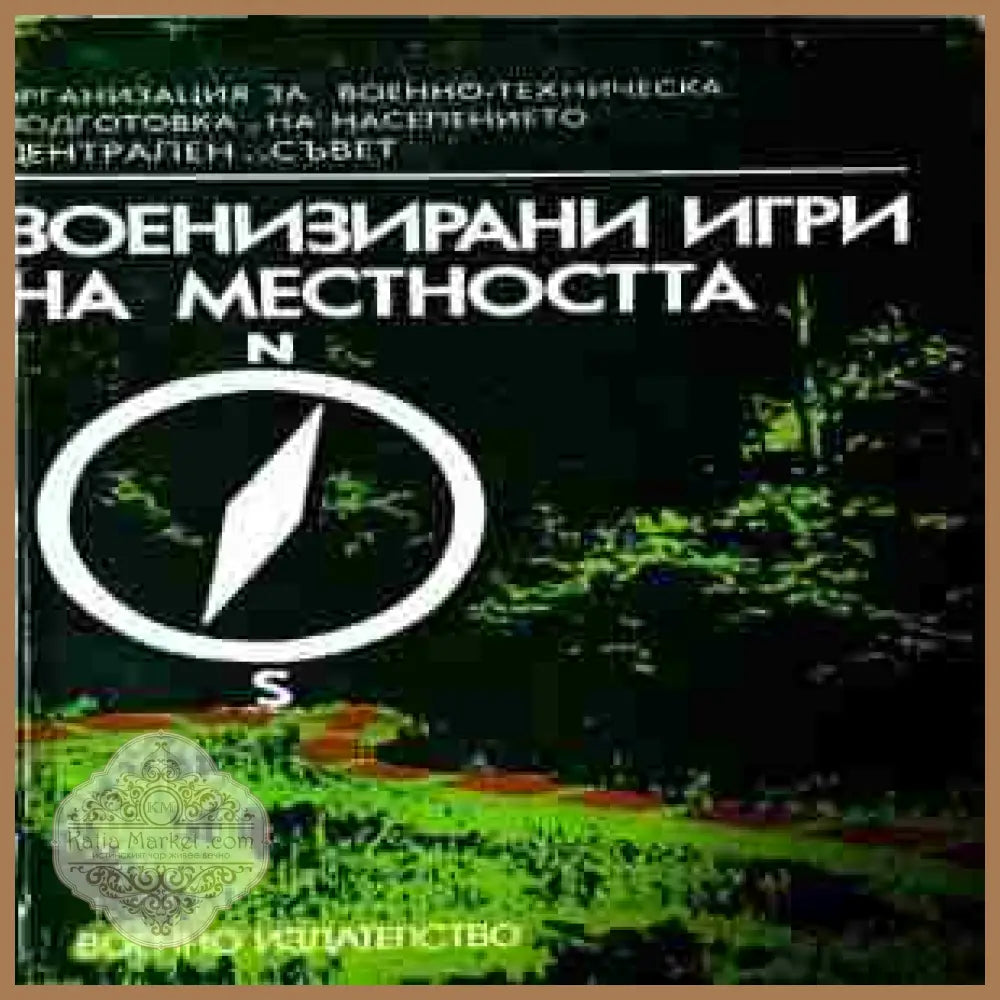 Военизирани игри на местността – Карел Пруха