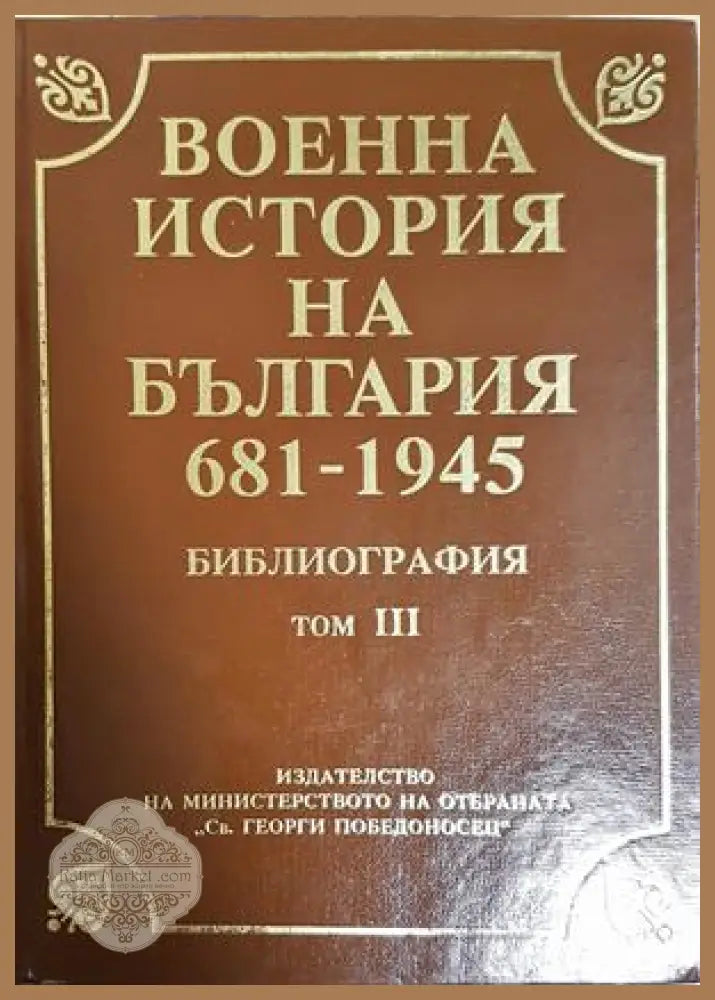 Военна история на България 681-1945. Библиография. Том 3 - Институт за военна история - Книга