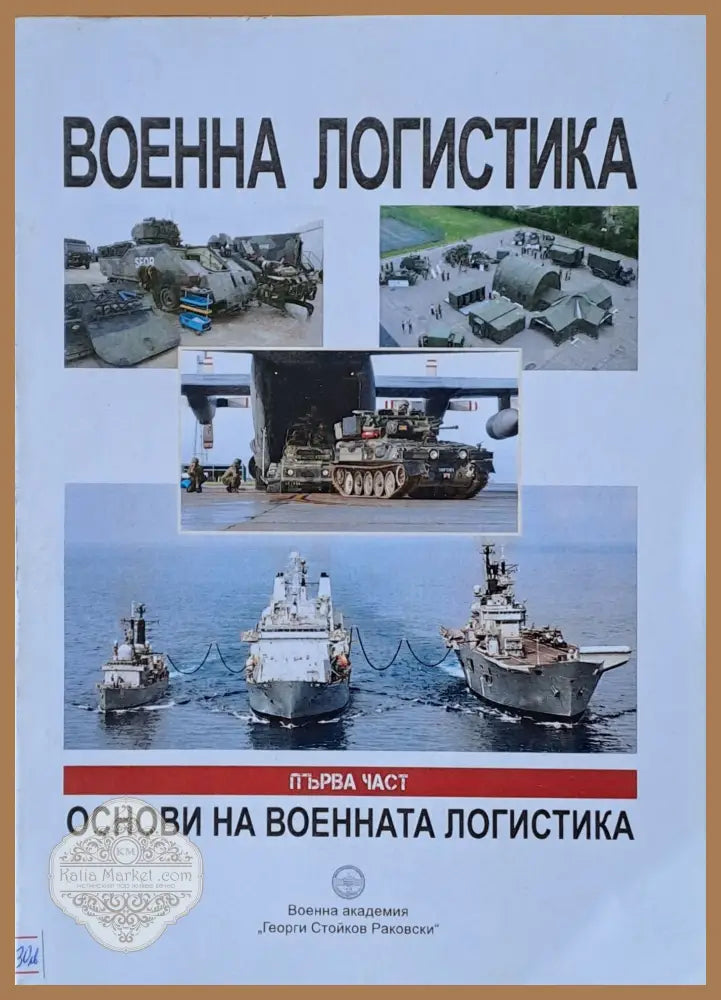 Военна логистика Първа част: Основи на военната логистика - Авторски колектив - Книги