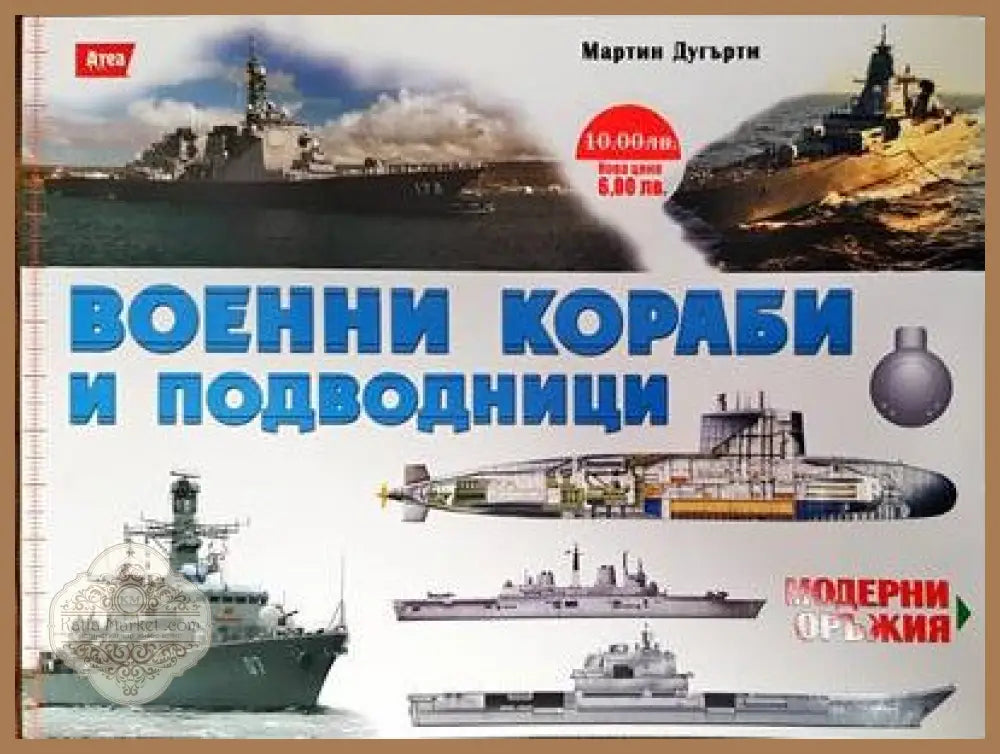 Военни кораби и подводници - Мартин Дугърти - Книги
