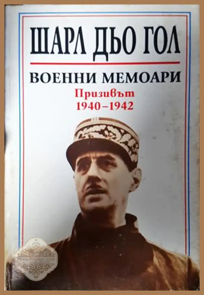 Военни мемоари: Призивът 1940-1942 - Шарл дьо Гол