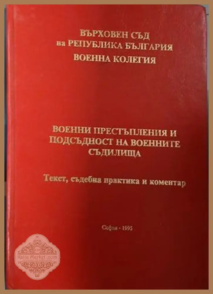 Военни престъпления и подсъдност на военните съдилища - Колектив - Книга