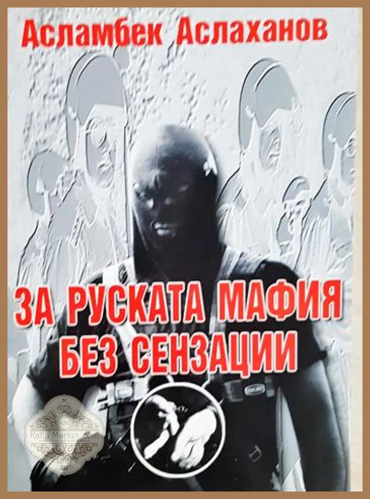 Военно дело и сигурност - Асламбек Аслаханов - Книга