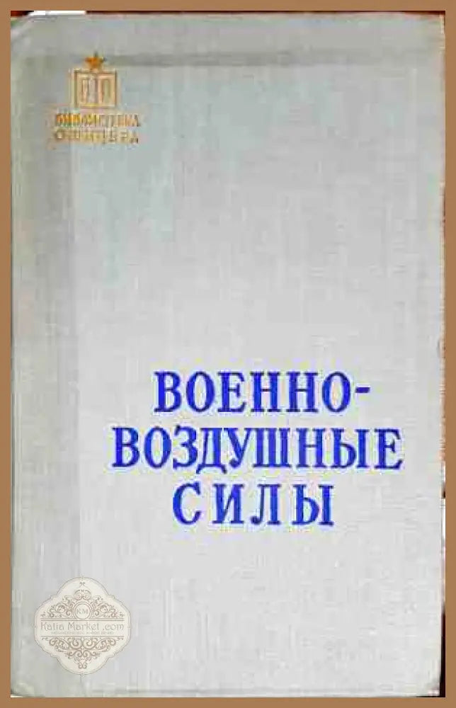 Военно - воздушные силы - Колектив - Книги