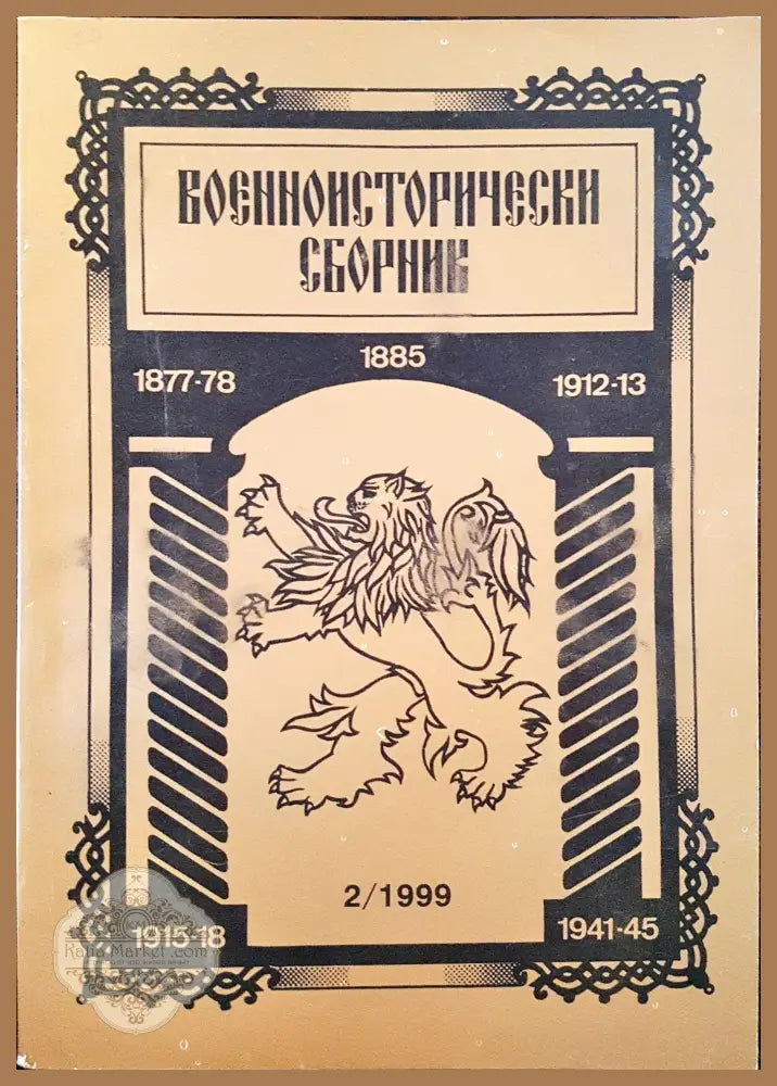 Военноисторически сборник - брой 2/1999 - Книги