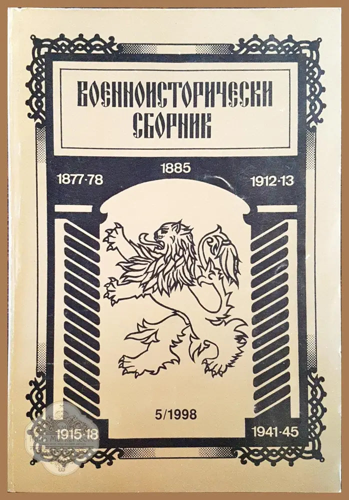 Военноисторически сборник - брой 5/1998 - Книги