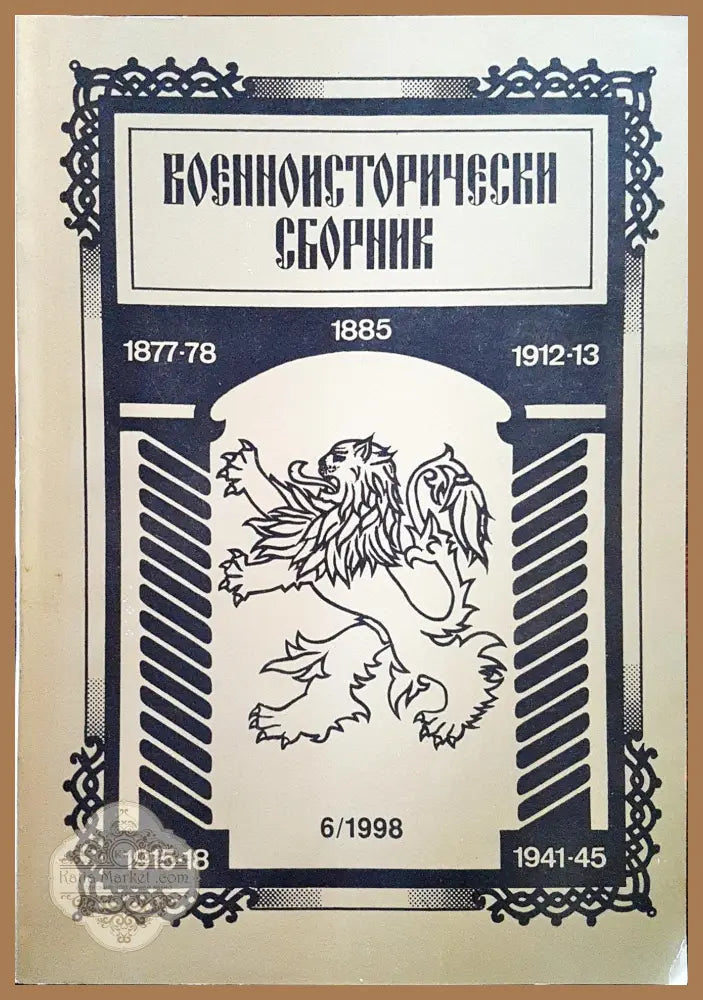 Военноисторически сборник - брой 6/1998 - Книги