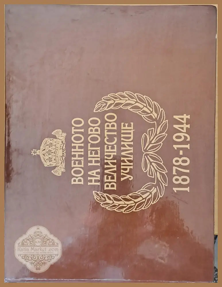 Военното на Негово Величество училище 1878-1944 г. - Авторски колектив - Книги
