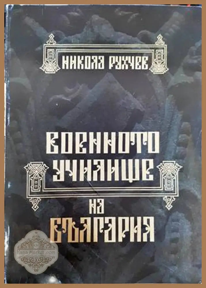 Военното училище на България 1878-2002 - Никола Рухчев - Книги