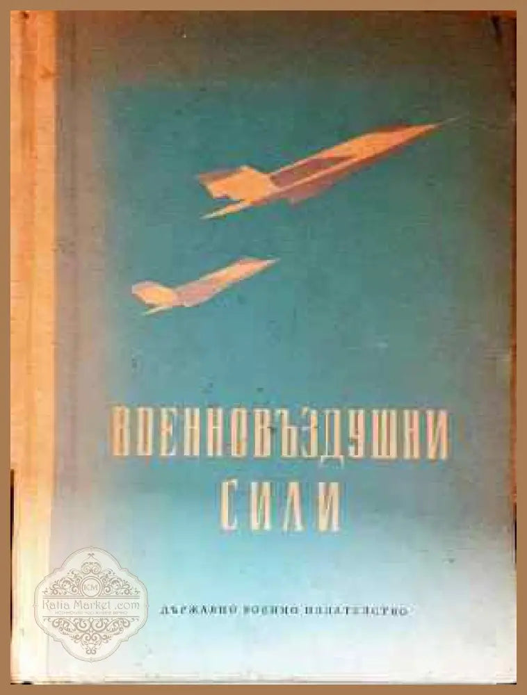 Военновъздушни сили - Колектив - Книга