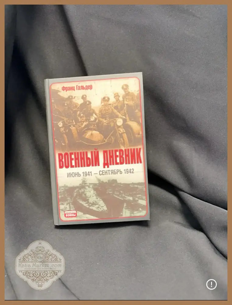 Военный дневник. Июнь 1941 - Сентябрь 1942 - Франц Гальдер - Книга