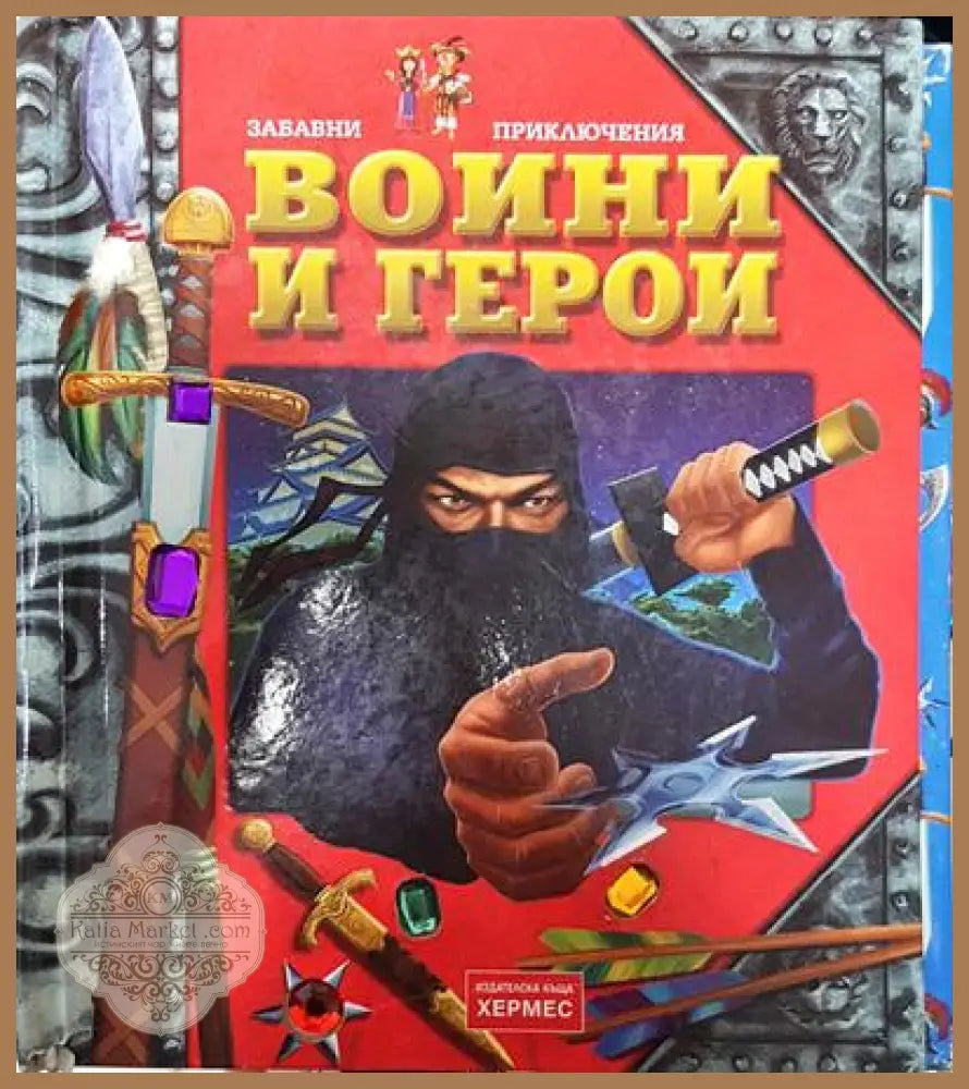 Воини и герои - Колектив - Книга