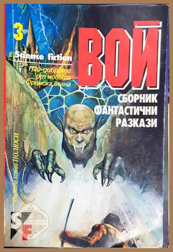 Вой - Сборник - Книги