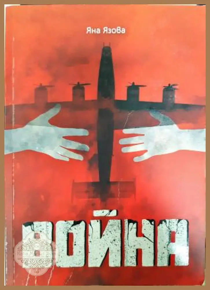 Война - Яна Язова - Книга
