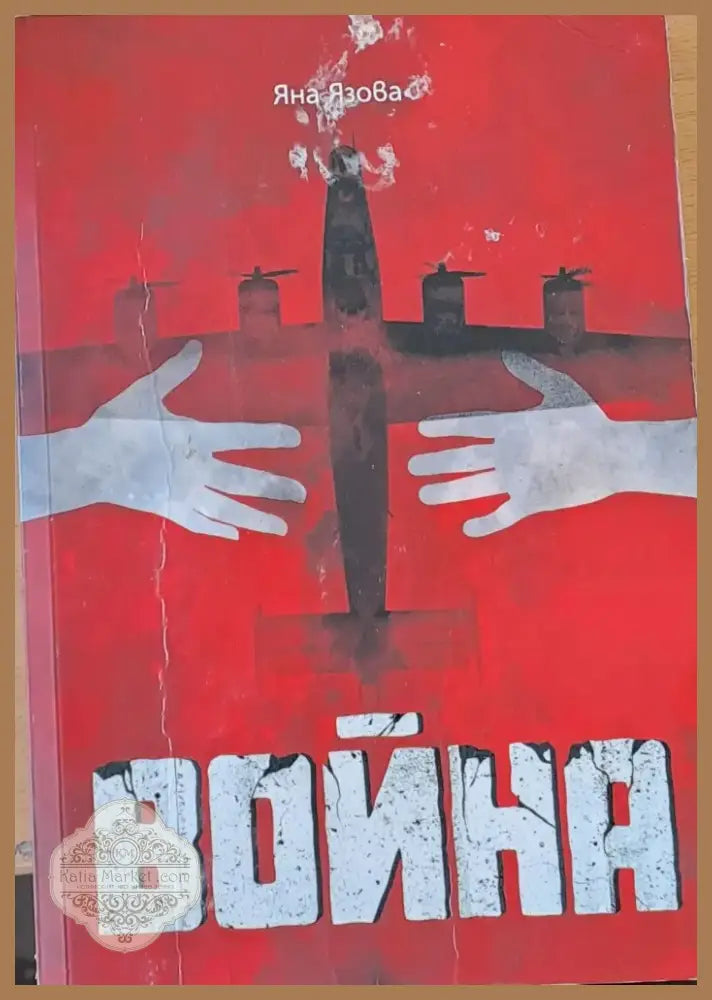 Война (80) - Книга