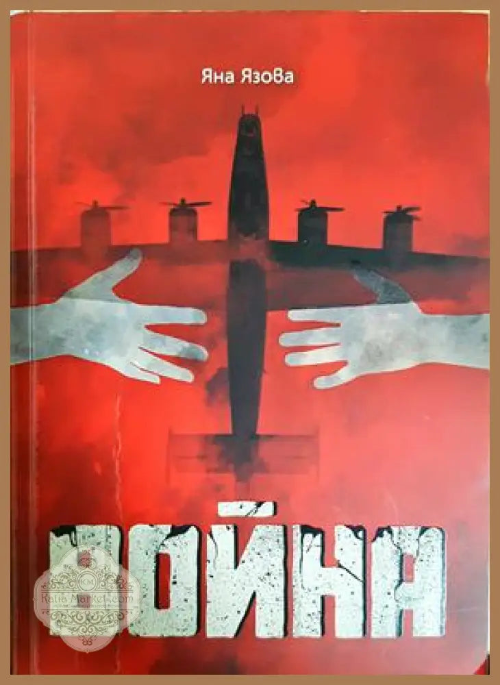 Война - Яна Язова