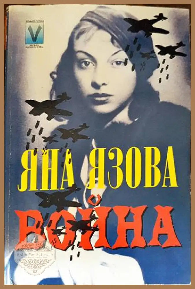 Война - Яна Язова - Книги