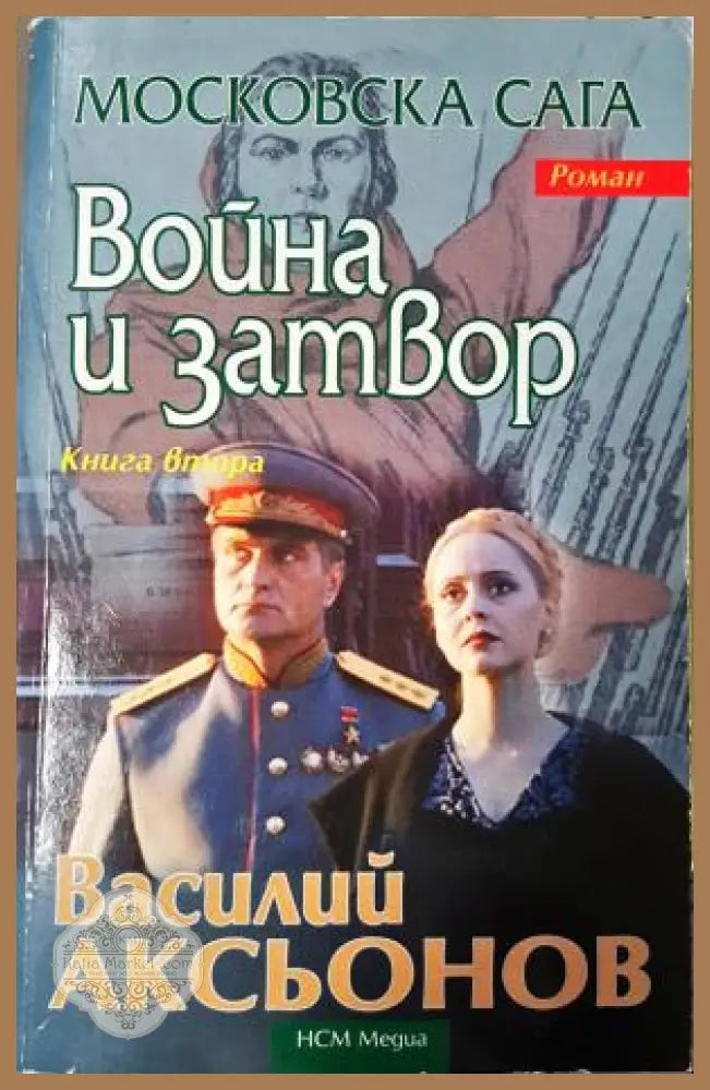 Война и затвор. Книга 2. Московска сага - Василий Аксьонов - Книга