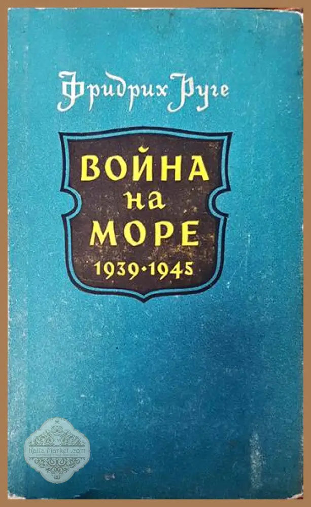 Война на море 1939-1945 - Ч. Нимиц Е. Поттер - Книги