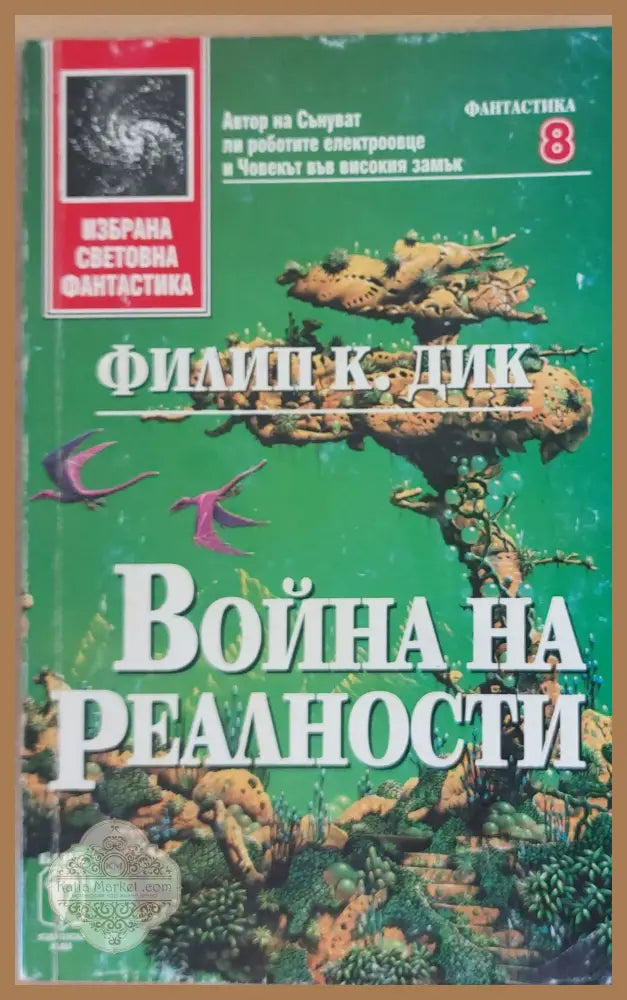 Война на реалности - Джон Скалзи - Книги