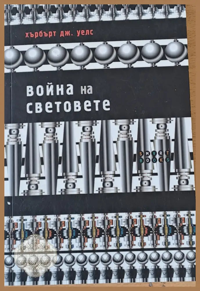 Война на световете - Хърбърт Дж. Уелс - Книги