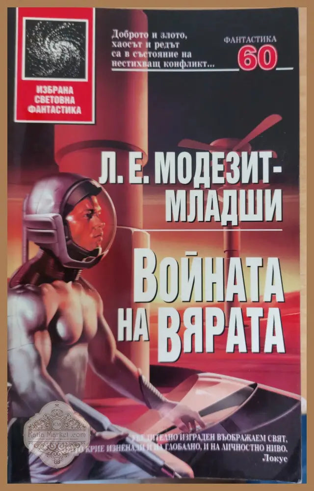 Война за вярата - Л. Е. Модезит - младши - Книги
