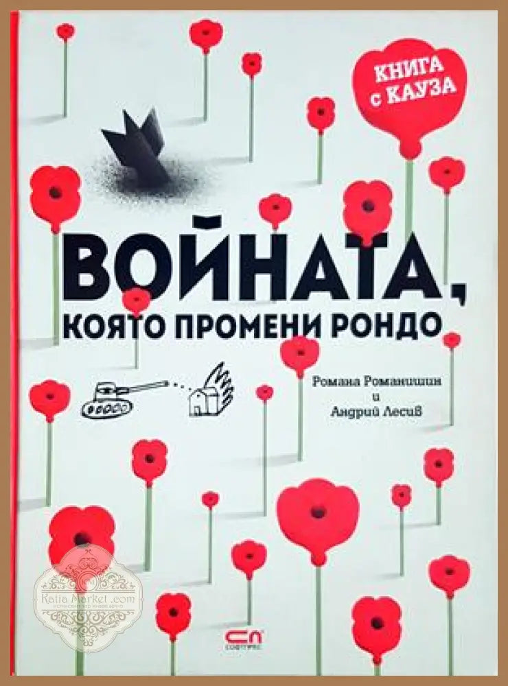 Войната, която промени Рондо