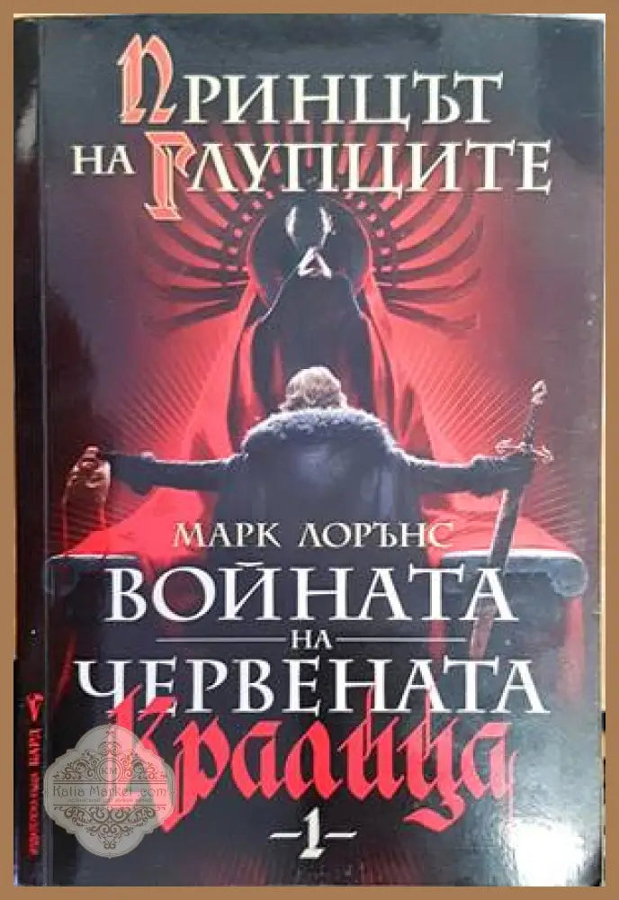 Войната на червената кралица. Книга 1: Принцът на глупците - Марк Лорънс - Книги